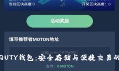 比特币的QUTY钱包：安全存