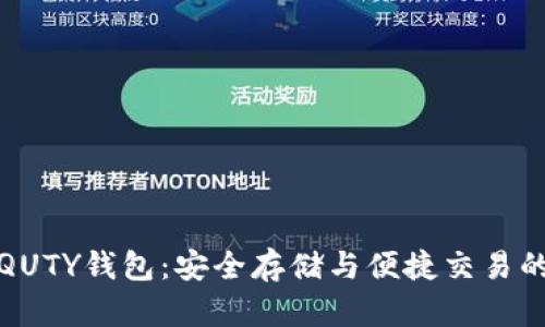 比特币的QUTY钱包：安全存储与便捷交易的完美结合