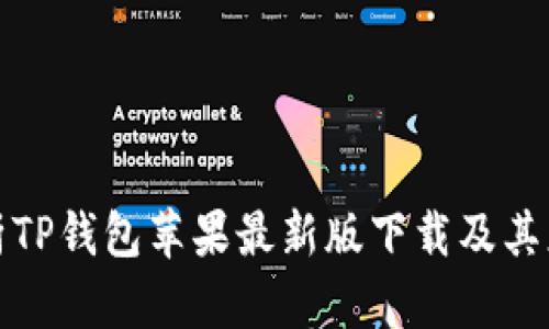 全面解析TP钱包苹果最新版下载及其应用前景