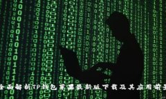 全面解析TP钱包苹果最新版