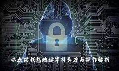 以太坊钱包地址字符长度