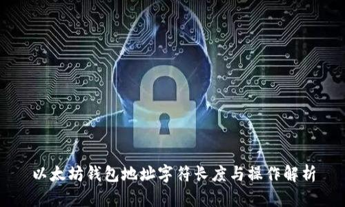 以太坊钱包地址字符长度与操作解析