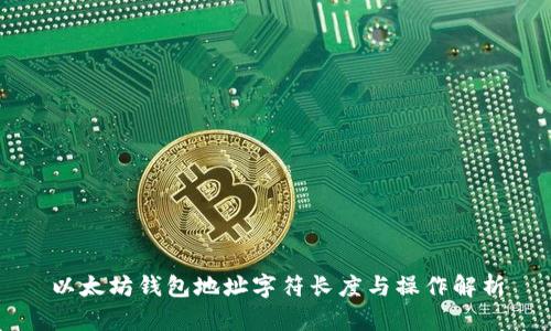 以太坊钱包地址字符长度与操作解析