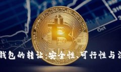 区块链钱包的转让：安全
