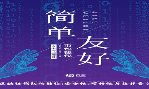 区块链钱包的转让：安全性、可行性与法律责任