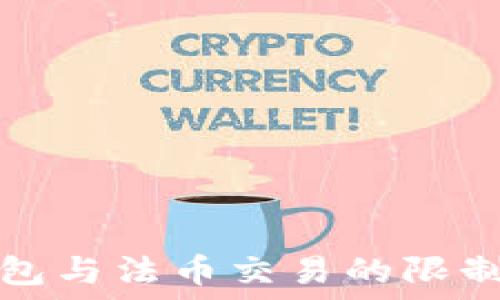   
TP钱包与法币交易的限制详解