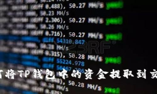  如何将TP钱包中的资金提取到交易所