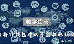  如何将TP钱包中的资金提