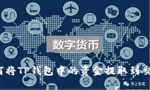  如何将TP钱包中的资金提取到交易所
