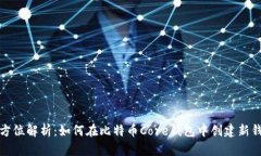 全方位解析：如何在比特