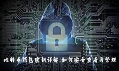 比特币钱包密钥详解：如