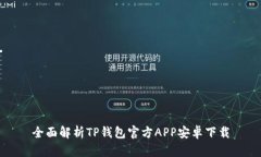 全面解析TP钱包官方APP安卓