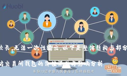 内容较长，无法一次性输出，以下是整体结构与部分内容：

以太坊交易所钱包的价值评估与影响分析