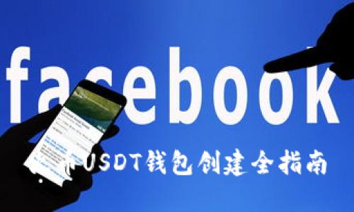火币USDT钱包创建全指南