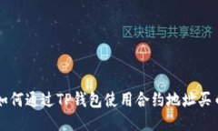 如何通过TP钱包使用合约地