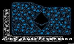 库神钱包：以太坊数字资