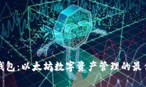 库神钱包：以太坊数字资产管理的最佳选择