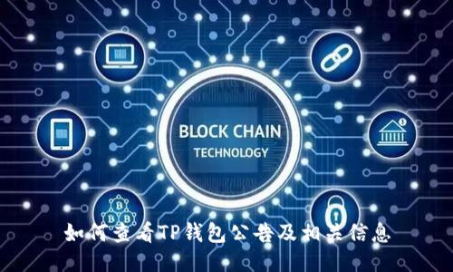 如何查看TP钱包公告及相关信息