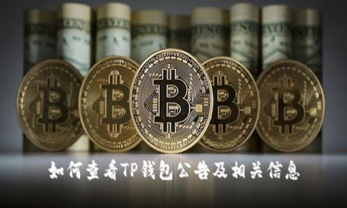 如何查看TP钱包公告及相关信息