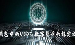 TP钱包中的USDT：数字货币