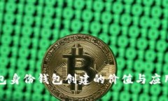TP钱包身份钱包创建的价值