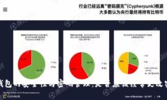 TP钱包的安全性与密码管理