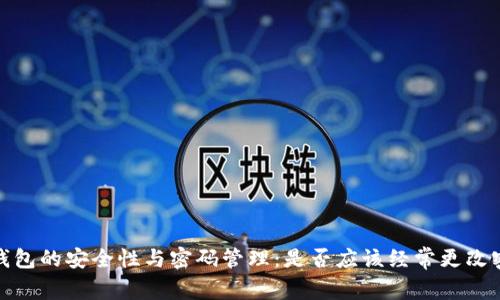 TP钱包的安全性与密码管理：是否应该经常更改密码