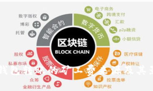 理解TP钱包转账的矿工费来源及其影响因素