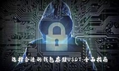 选择合适的钱包存储USDT：