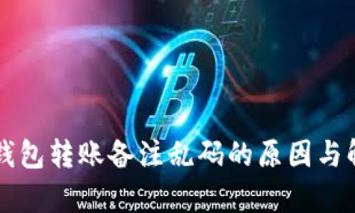 解析TP钱包转账备注乱码的原因与解决方案