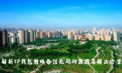解析TP钱包转账备注乱码的