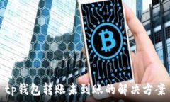   tp钱包转账未到账的解决