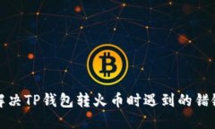 如何解决TP钱包转火币时遇