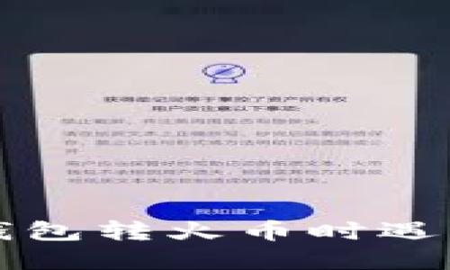 如何解决TP钱包转火币时遇到的错链问题