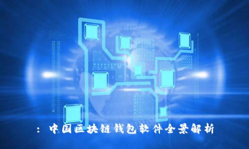 : 中国区块链钱包软件全景解析