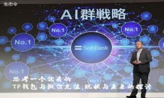 思考一个优质的TP钱包与微