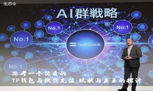 思考一个优质的
TP钱包与微信充值：现状与未来的探讨