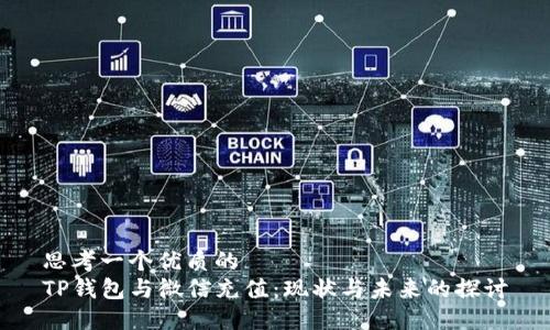 思考一个优质的
TP钱包与微信充值：现状与未来的探讨