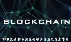 TP钱包质押币消失的解决方