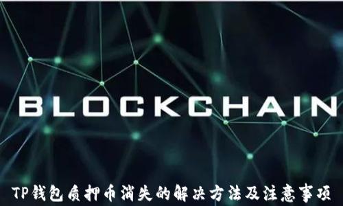 
TP钱包质押币消失的解决方法及注意事项