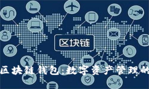 数图区块链钱包：数字资产管理的未来