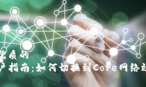 思考一个优质的  
TP钱包用户指南：如何切换到Core网络效率提升篇