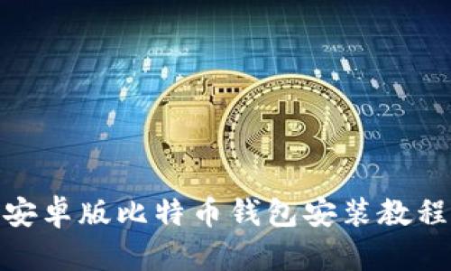 安卓版比特币钱包安装教程