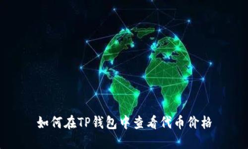 如何在TP钱包中查看代币价格