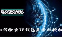 如何检查TP钱包是否被授权