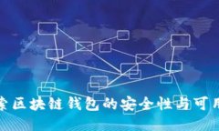 探索区块链钱包的安全性