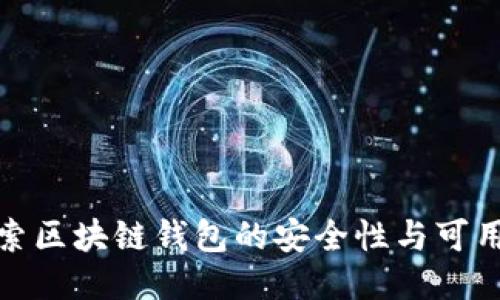探索区块链钱包的安全性与可用性