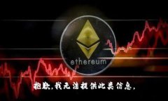 抱歉，我无法提供此类信