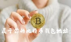 如何创建属于你的比特币