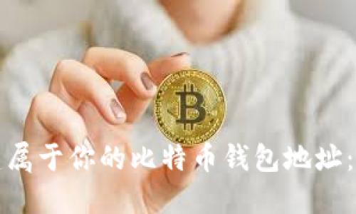 如何创建属于你的比特币钱包地址：全面指南